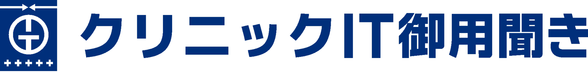 クリニックIT御用聞き